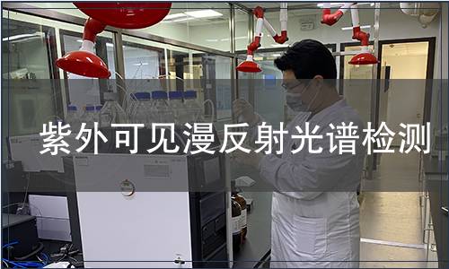 紫外可見漫反射光譜檢測