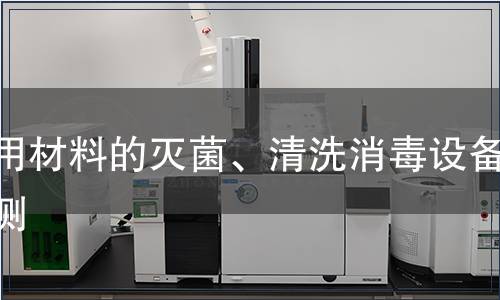 醫(yī)用材料的滅菌、清洗消毒設(shè)備檢測(cè)