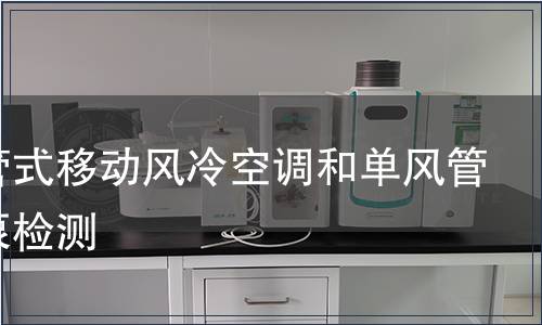 無風管式移動風冷空調和單風管式熱泵檢測