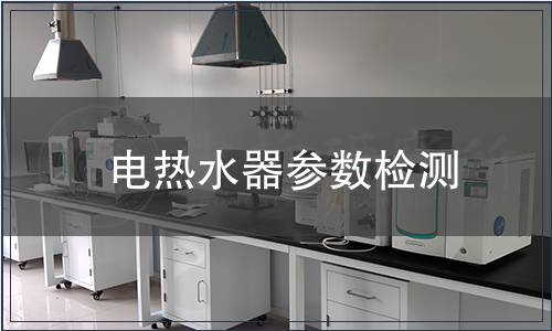 電熱水器參數(shù)檢測