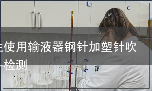 一次性使用輸液器鋼針加塑針吹塑滴斗檢測