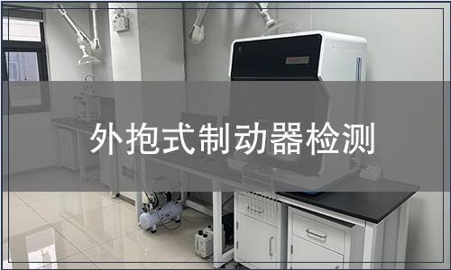 外抱式制動(dòng)器檢測(cè)