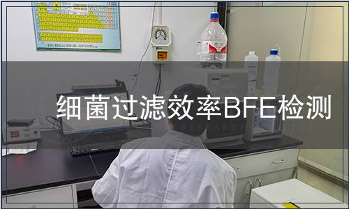 細(xì)菌過濾效率BFE檢測
