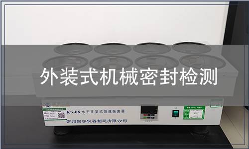 外裝式機(jī)械密封檢測(cè)