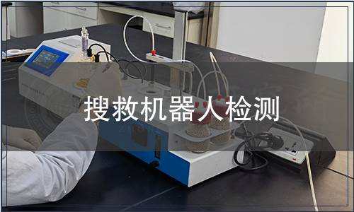 搜救機器人檢測