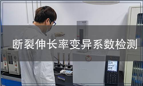 斷裂伸長率變異系數(shù)檢測