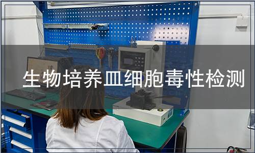 生物培養皿細胞毒性檢測