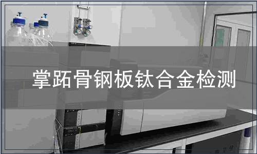 掌跖骨鋼板鈦合金檢測