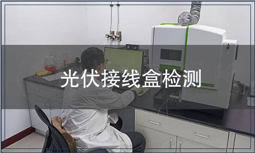 光伏接線盒檢測