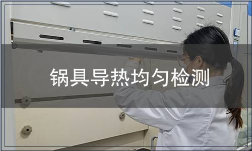 鍋具導熱均勻檢測