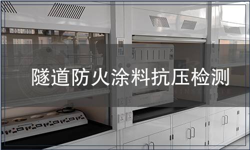 隧道防火涂料抗壓檢測