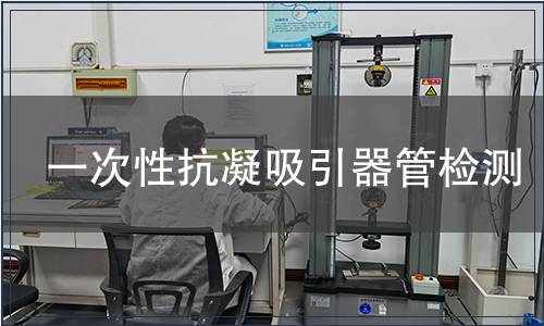 一次性抗凝吸引器管檢測(cè)