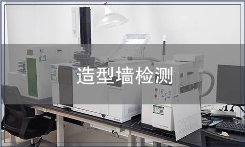 造型墻檢測(cè)