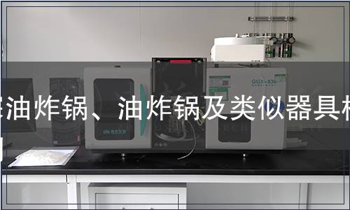 深油炸鍋、油炸鍋及類似器具檢測