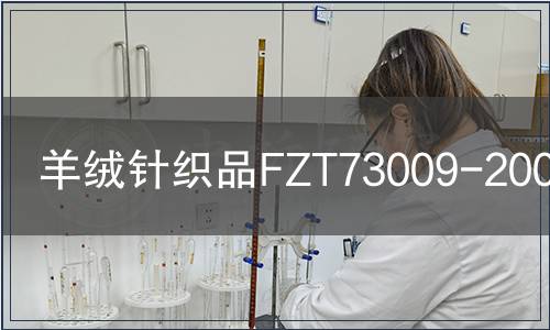 羊絨針織品FZT73009-2009檢測
