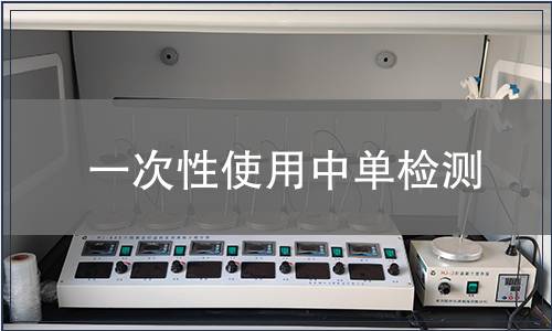 一次性使用中單檢測(cè)