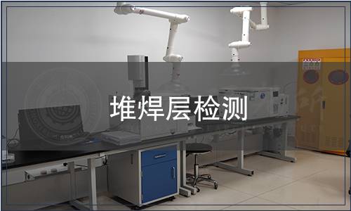 堆焊層檢測(cè)