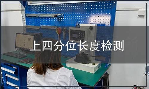 上四分位長度檢測(cè)