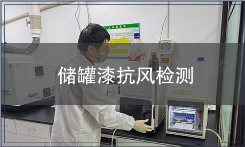 儲罐漆抗風(fēng)檢測