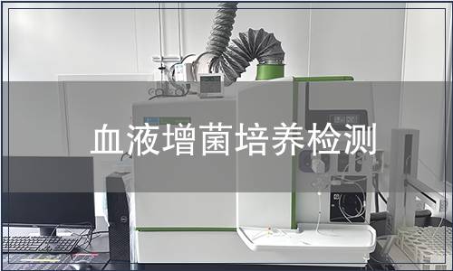 血液增菌培養檢測
