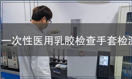 一次性醫(yī)用乳膠檢查手套檢測