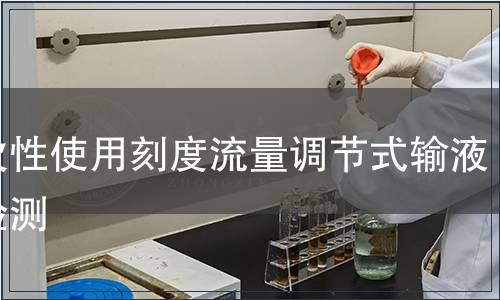 一次性使用刻度流量調(diào)節(jié)式輸液器檢測(cè)