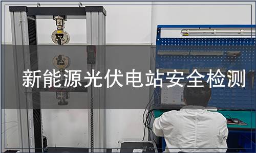 新能源光伏電站安全檢測