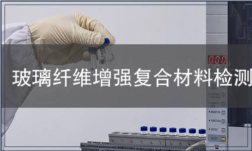 玻璃纖維增強復合材料檢測