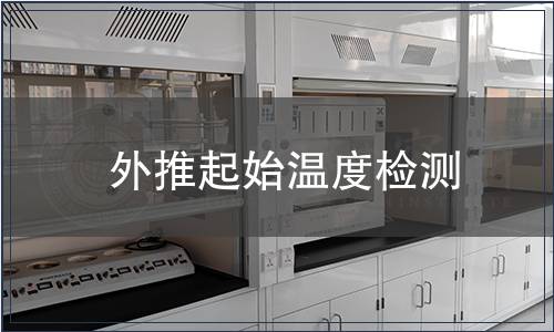 外推起始溫度檢測