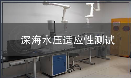 深海水壓適應性測試