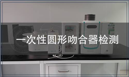 一次性圓形吻合器檢測(cè)