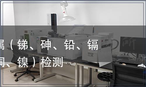 可萃取重金屬（銻、砷、鉛、鎘、鉻、鈷、銅、鎳）檢測(cè)