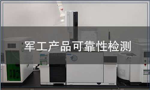軍工產(chǎn)品可靠性檢測