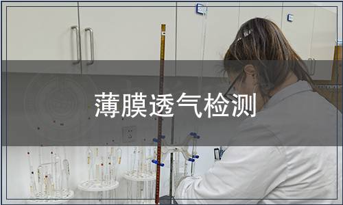 薄膜透氣檢測