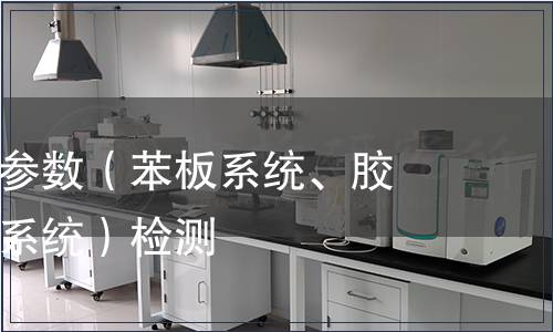 耐堿網(wǎng)格布參數(shù)（苯板系統(tǒng)、膠粉聚苯顆粒系統(tǒng)）檢測