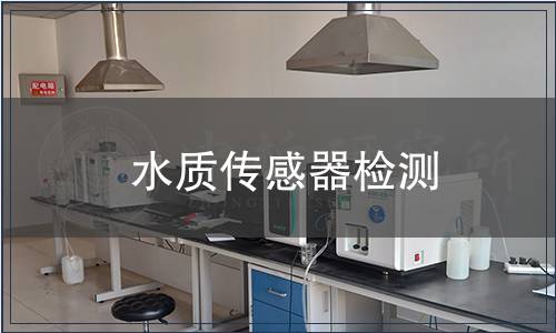 水質傳感器檢測