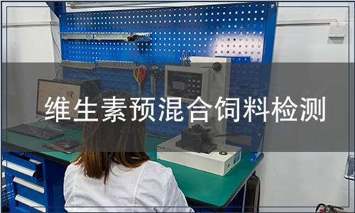 維生素預混合飼料檢測