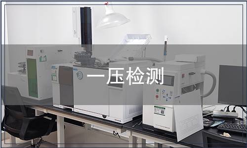 一壓檢測
