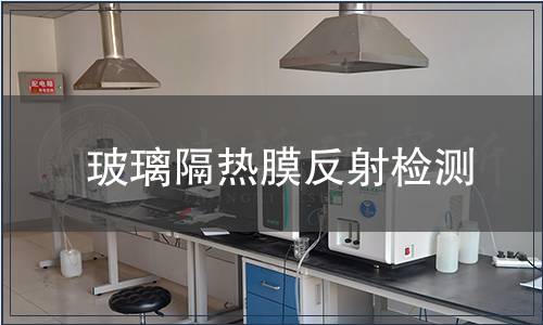玻璃隔熱膜反射檢測