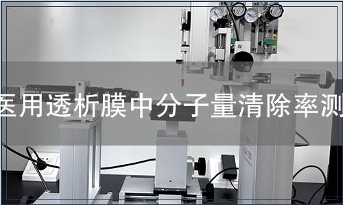 醫(yī)用透析膜中分子量清除率測試