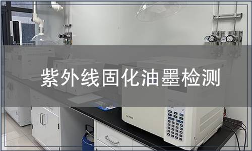 紫外線固化油墨檢測(cè)