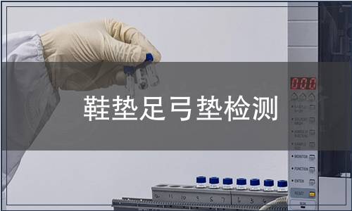 鞋墊足弓墊檢測