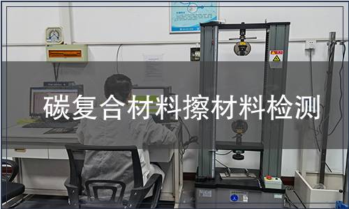 碳復合材料擦材料檢測