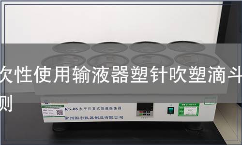 一次性使用輸液器塑針吹塑滴斗檢測