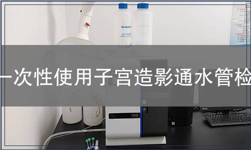 一次性使用子宮造影通水管檢測