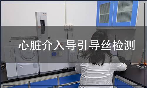 心臟介入導引導絲檢測