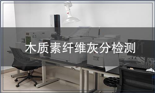 木質(zhì)素纖維灰分檢測