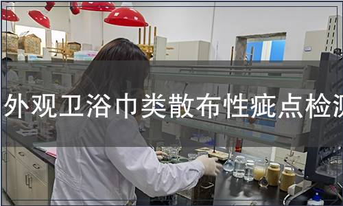 外觀衛(wèi)浴巾類散布性疵點(diǎn)檢測