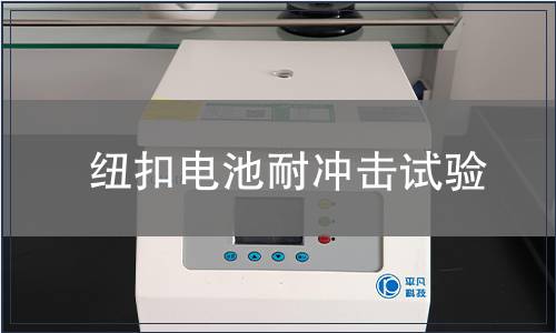 紐扣電池耐沖擊試驗