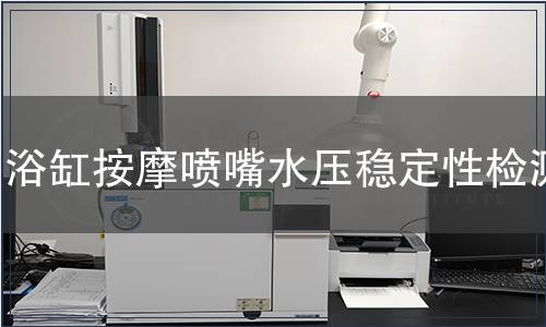 浴缸按摩噴嘴水壓穩(wěn)定性檢測(cè)